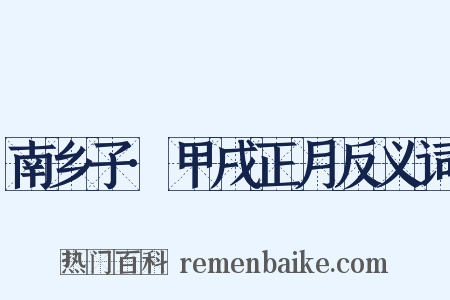 南乡子·甲戌正月反义词是什么意思的图片